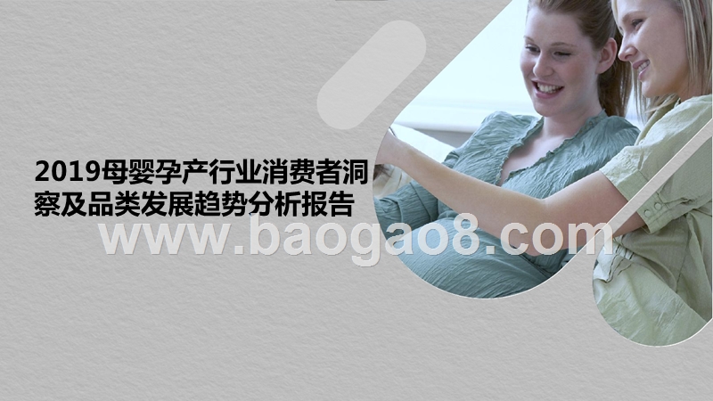 2019母婴孕产行业消费者洞察及品类发展趋势分析报告.pptx_第1页