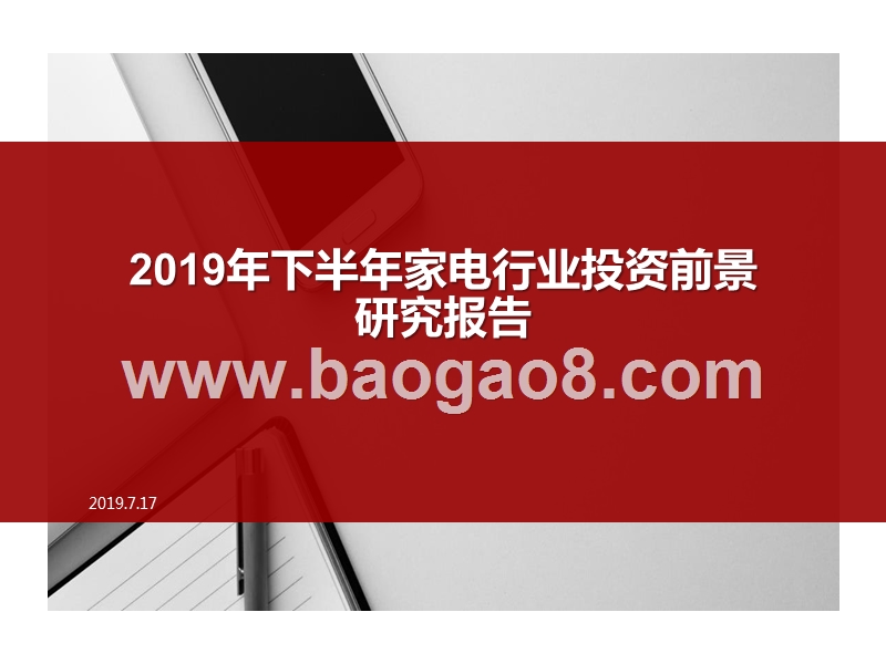 2019年下半年家电行业投资前景研究报告.pptx_第1页