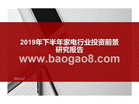 2019年下半年家电行业投资前景研究报告.pptx