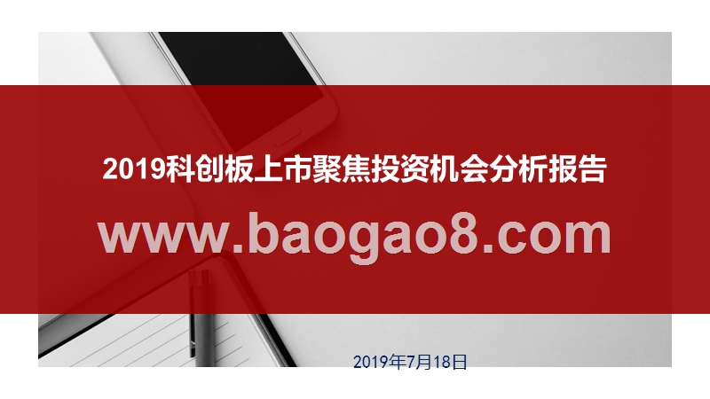 2019科创板上市聚焦投资机会分析报告.pptx_第1页