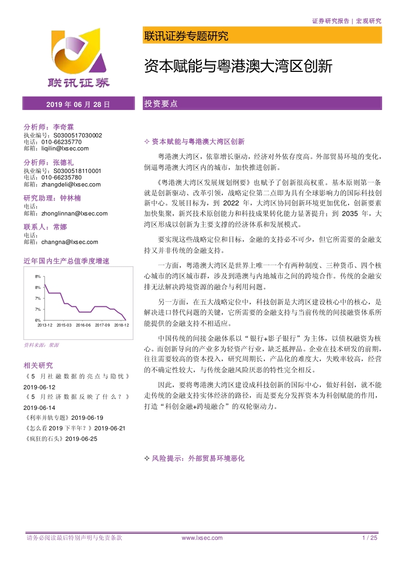 资本赋能与粤港澳大湾区创新.pdf_第1页
