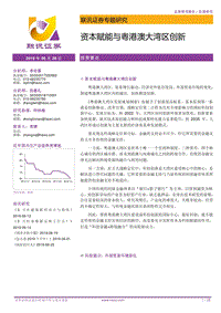 资本赋能与粤港澳大湾区创新.pdf