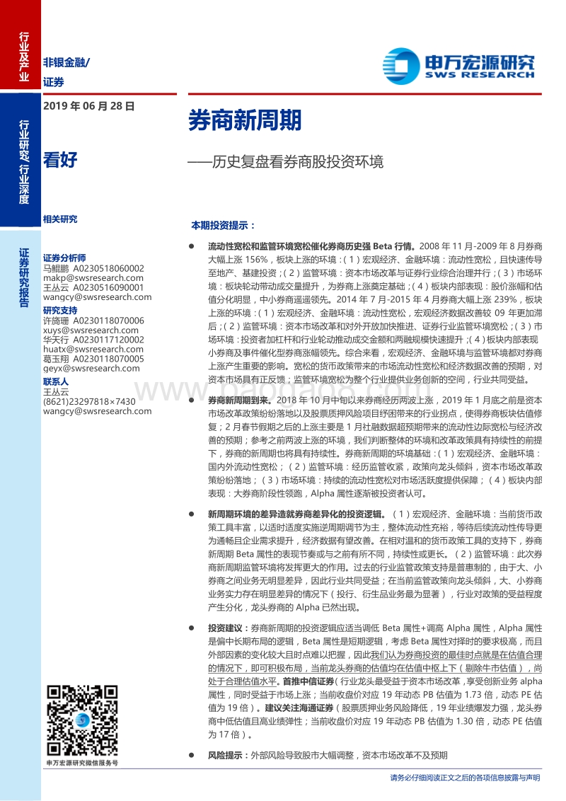 历史复盘看券商股投资环境：券商新周期.pdf_第1页