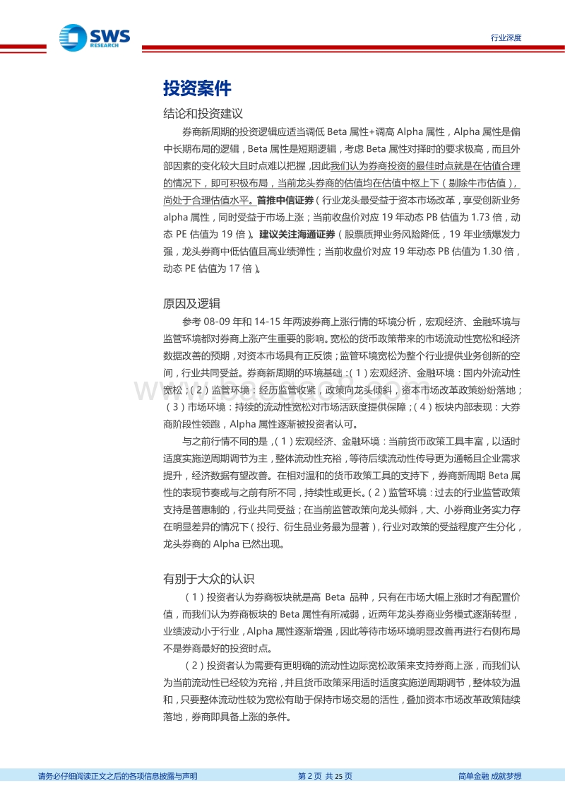 历史复盘看券商股投资环境：券商新周期.pdf_第2页