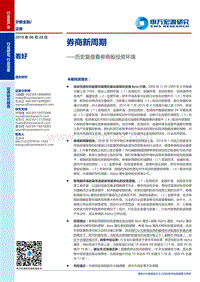 历史复盘看券商股投资环境：券商新周期.pdf