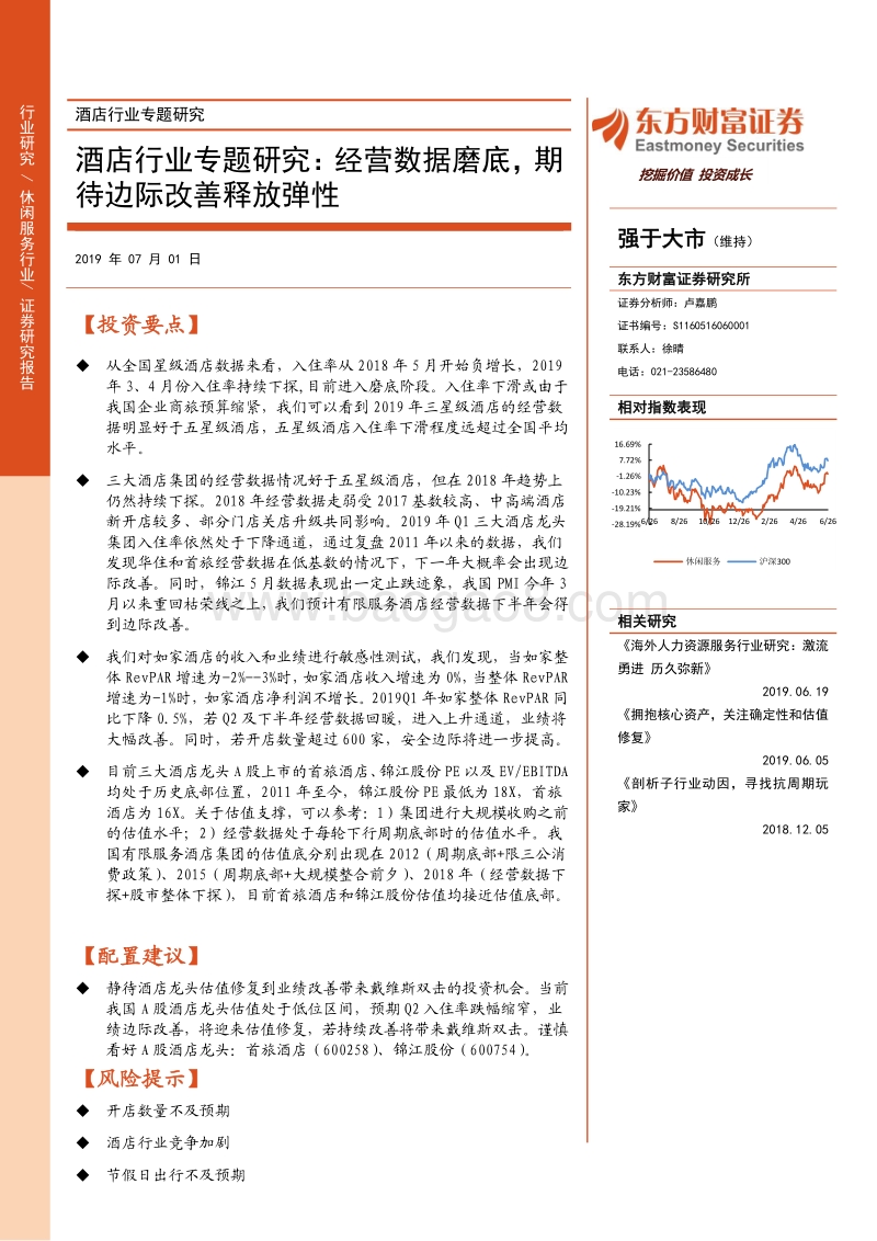 酒店行业专题研究：经营数据磨底，期待边际改善释放弹性.pdf_第1页