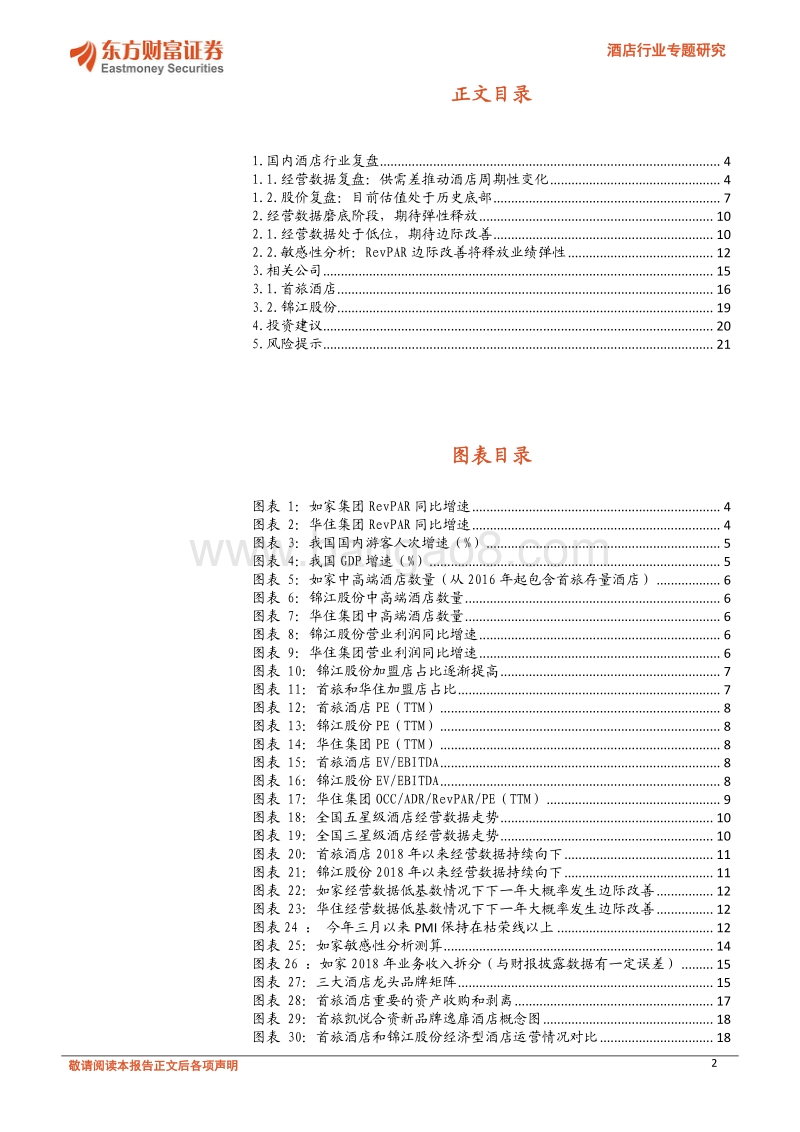 酒店行业专题研究：经营数据磨底，期待边际改善释放弹性.pdf_第2页