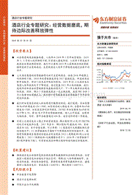 酒店行业专题研究：经营数据磨底，期待边际改善释放弹性.pdf