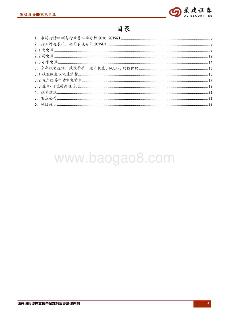 家电行业2019年中期策略报告：拥抱核心资产，龙头配置为先.pdf_第3页