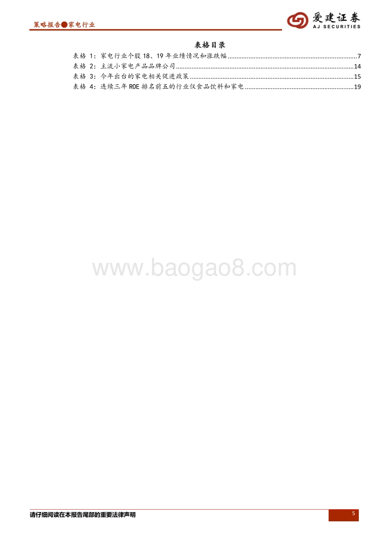 家电行业2019年中期策略报告：拥抱核心资产，龙头配置为先.pdf_第5页