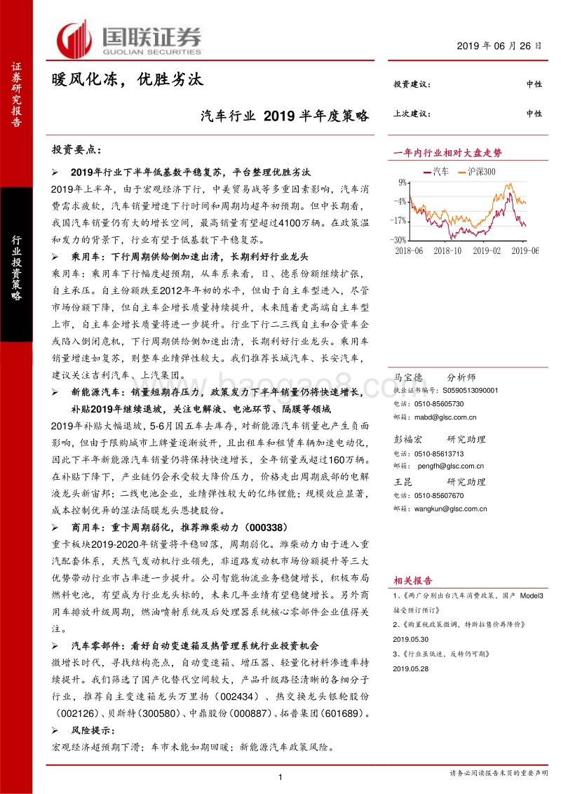 汽车行业2019半年度策略：暖风化冻，优胜劣汰.pdf_第1页