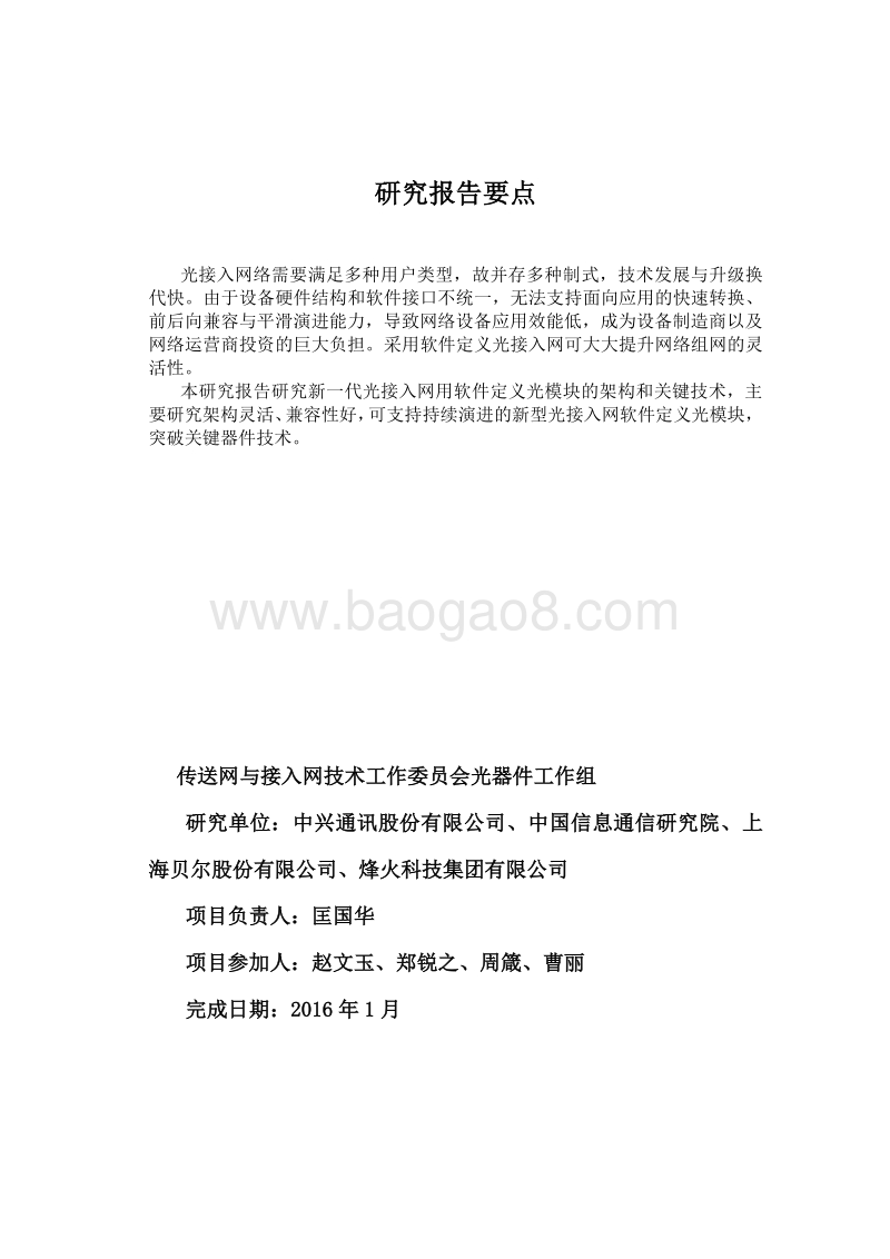 光接入网用软件定义光模块技术研究.pdf_第3页
