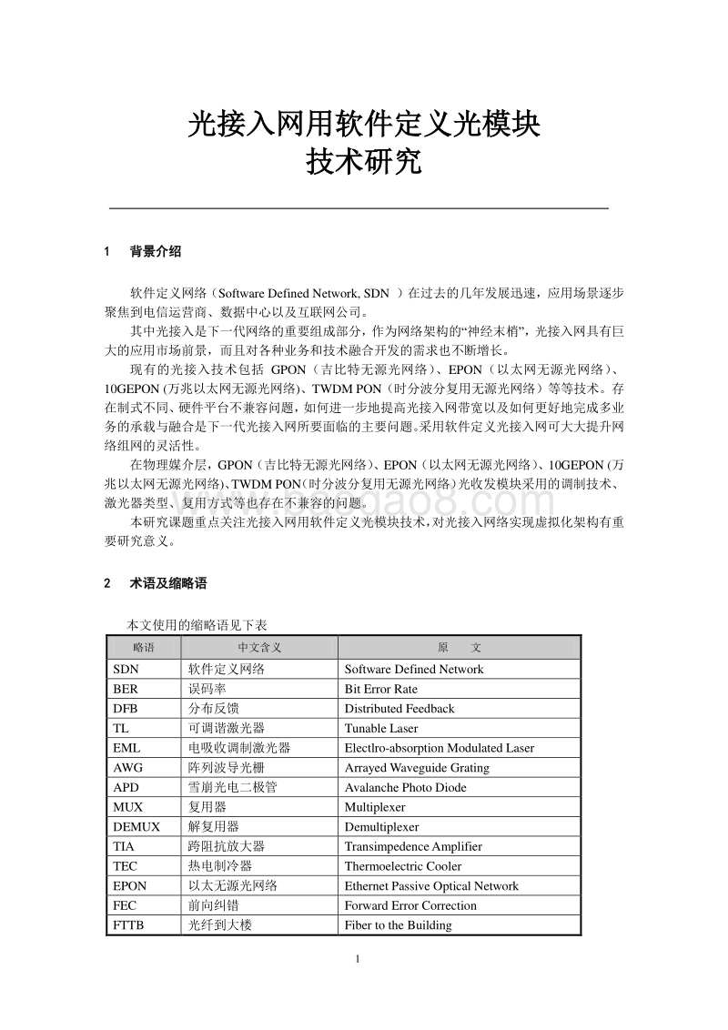 光接入网用软件定义光模块技术研究.pdf_第5页