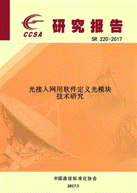 光接入网用软件定义光模块技术研究.pdf