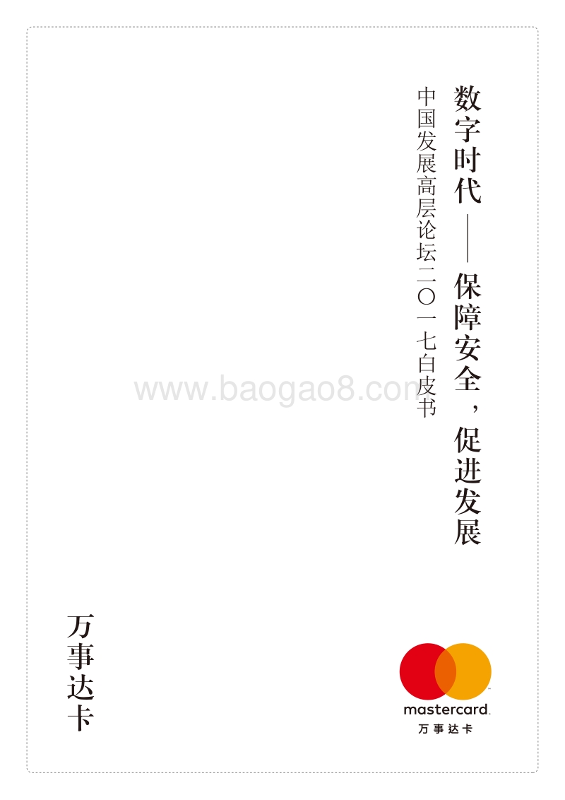 数字时代——保障安全，促进发展.pdf_第1页