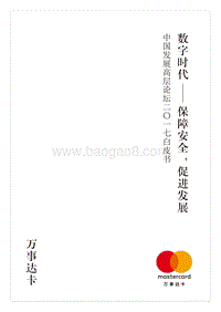 数字时代——保障安全，促进发展.pdf