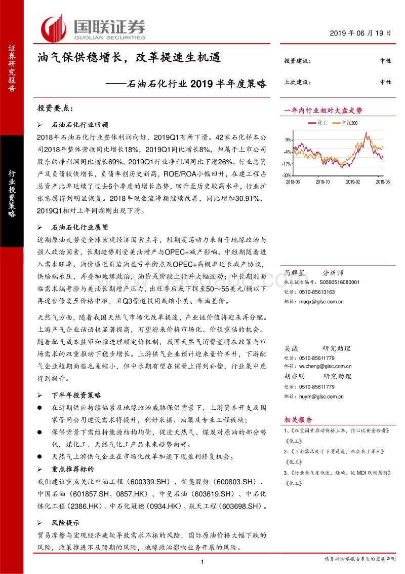 石油石化行业2019半年度策略：油气保供稳增长，改革提速生机遇.pdf_第1页