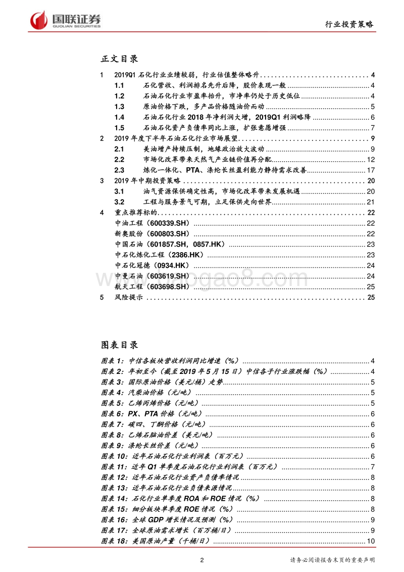石油石化行业2019半年度策略：油气保供稳增长，改革提速生机遇.pdf_第2页