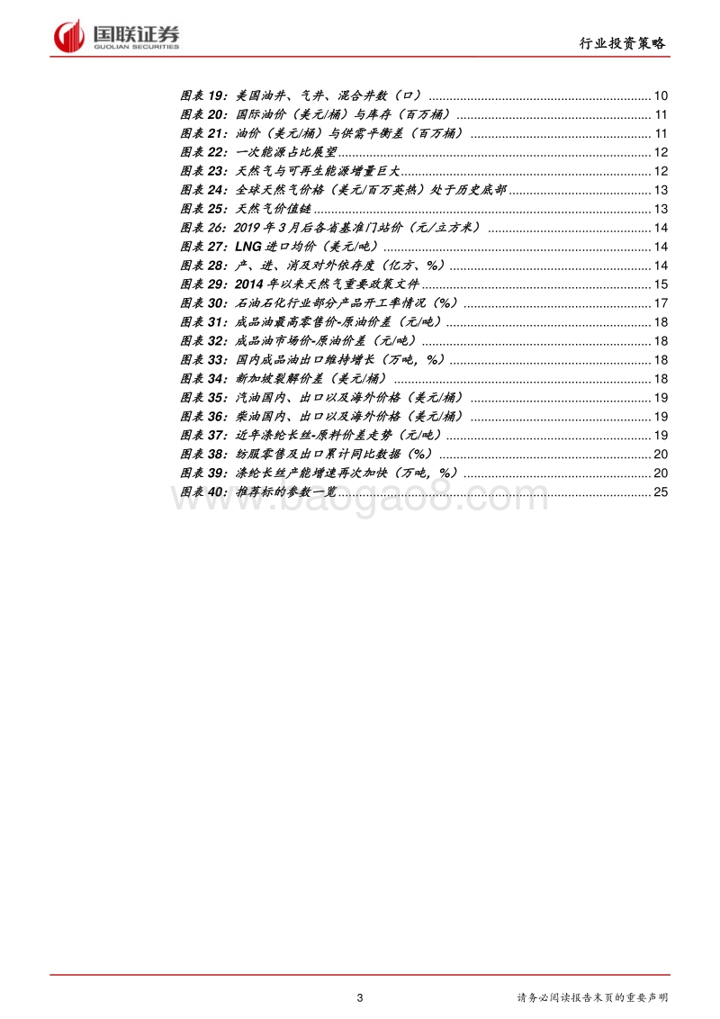 石油石化行业2019半年度策略：油气保供稳增长，改革提速生机遇.pdf_第3页