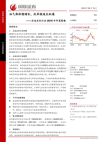 石油石化行业2019半年度策略：油气保供稳增长，改革提速生机遇.pdf