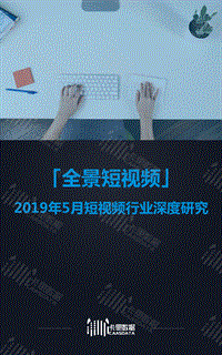 2019年5月短视频行业深度研究.pdf