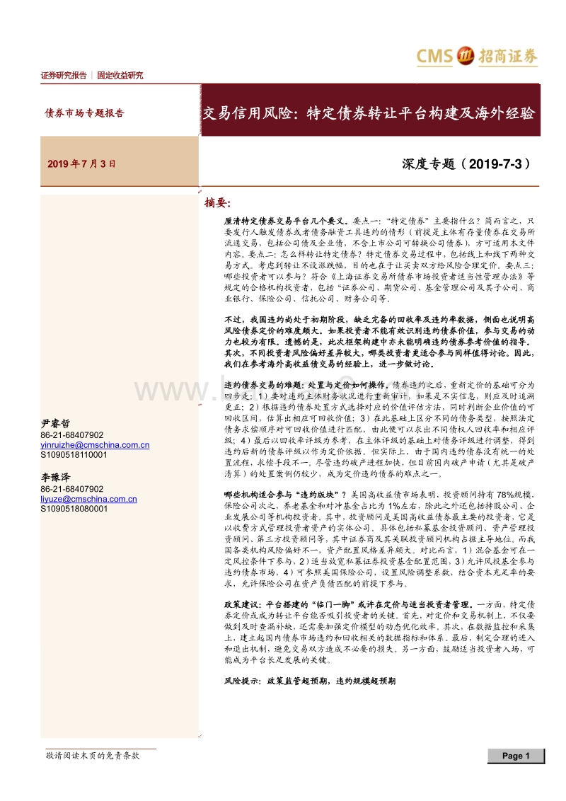 交易信用风险：特定债券转让平台构建及海外经验.pdf_第1页