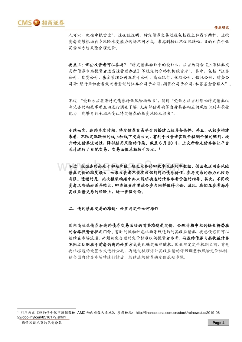 交易信用风险：特定债券转让平台构建及海外经验.pdf_第4页