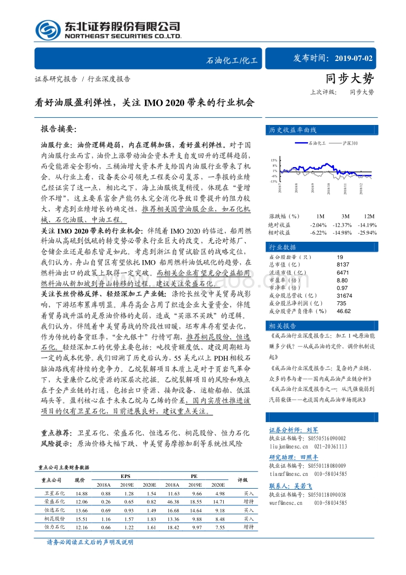 石油化工行业：看好油服盈利弹性，关注IMO2020带来的行业机会.pdf_第1页