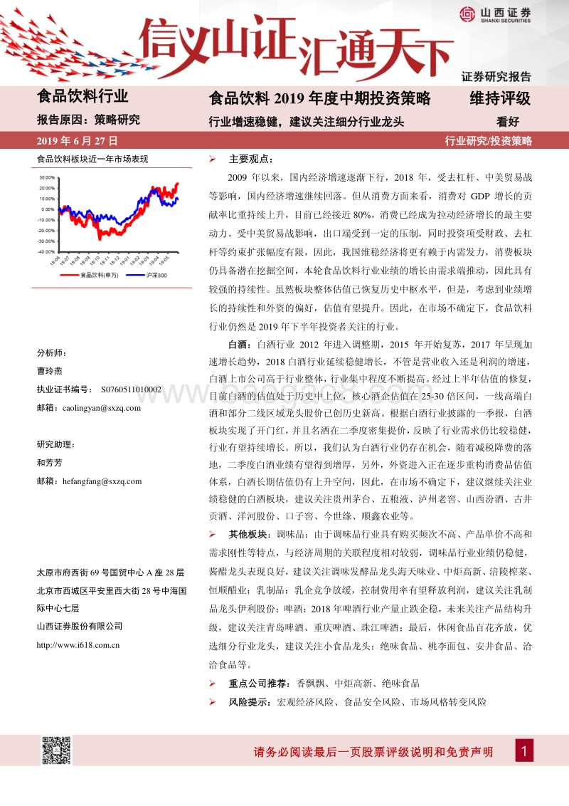 食品饮料2019年度中期投资策略：行业增速稳健，建议关注细分行业龙头.pdf_第1页