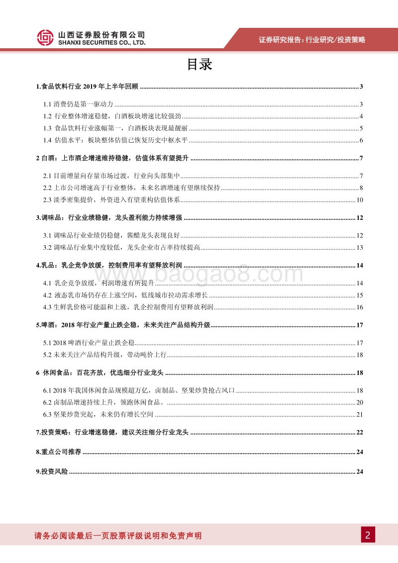 食品饮料2019年度中期投资策略：行业增速稳健，建议关注细分行业龙头.pdf_第2页