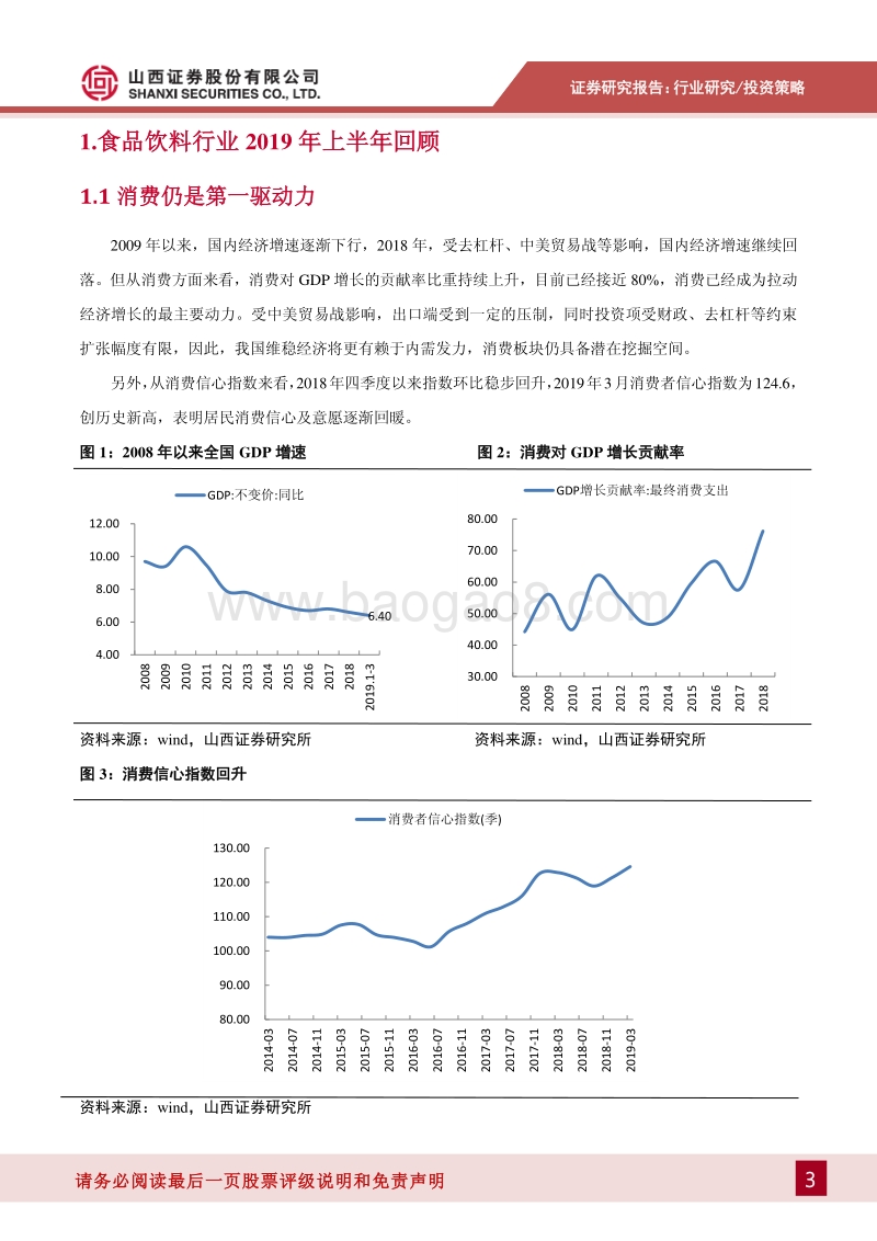 食品饮料2019年度中期投资策略：行业增速稳健，建议关注细分行业龙头.pdf_第3页