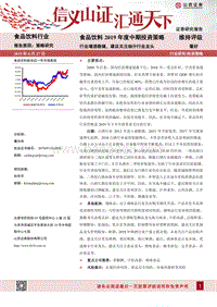 食品饮料2019年度中期投资策略：行业增速稳健，建议关注细分行业龙头.pdf