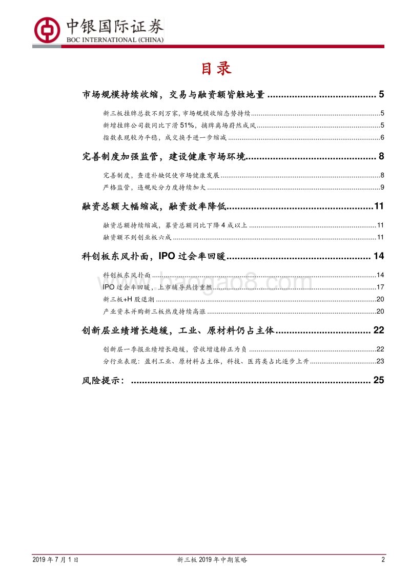 新三板2019年中期策略：科创板吹响集结号角，新三板改革逐步推进.pdf_第2页