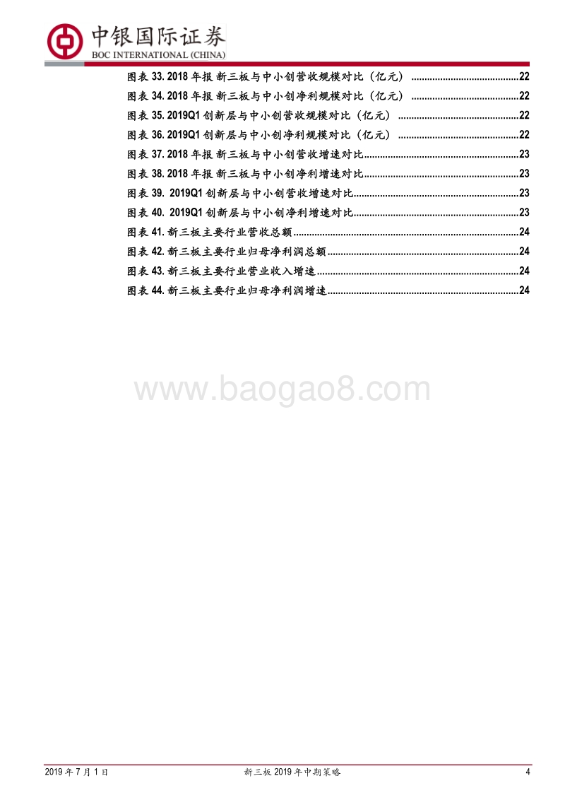 新三板2019年中期策略：科创板吹响集结号角，新三板改革逐步推进.pdf_第4页