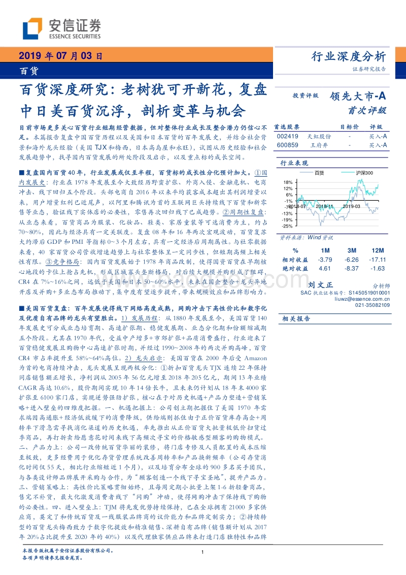 百货深度研究：老树犹可开新花，复盘中日美百货沉浮，剖析变革与机会.pdf_第1页