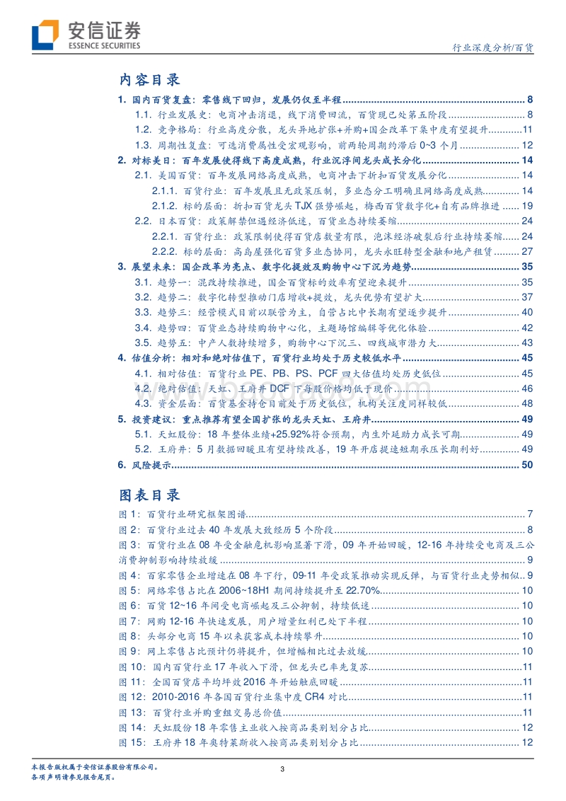 百货深度研究：老树犹可开新花，复盘中日美百货沉浮，剖析变革与机会.pdf_第3页