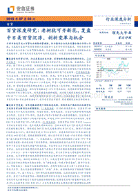 百货深度研究：老树犹可开新花，复盘中日美百货沉浮，剖析变革与机会.pdf