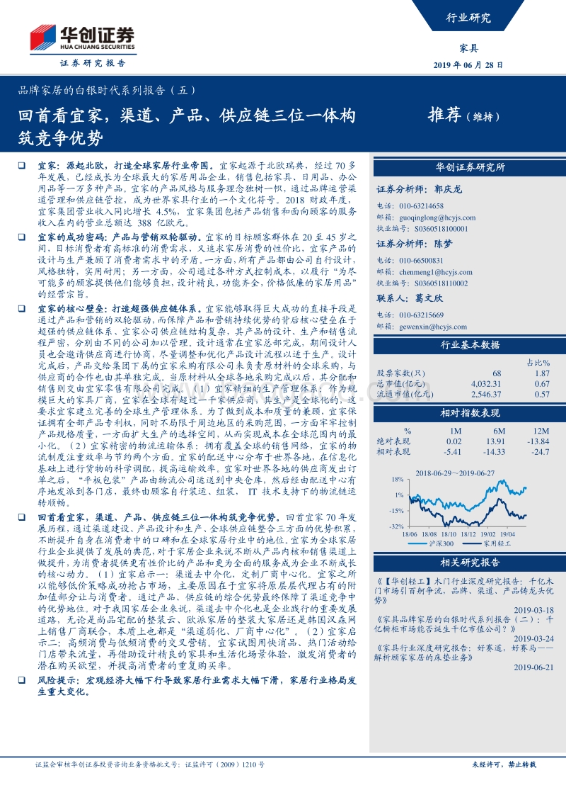 品牌家居的白银时代系列报告（五）：回首看宜家，渠道、产品、供应链三位一体构筑竞争优势.pdf_第1页