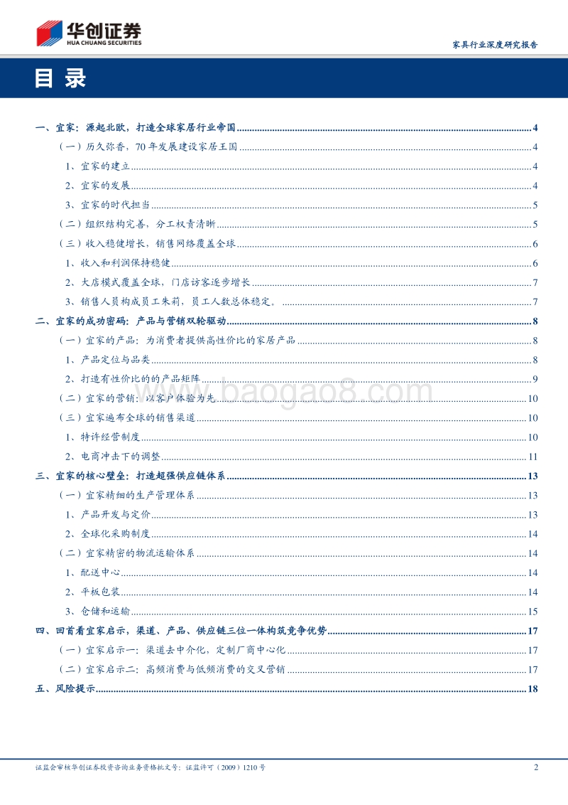 品牌家居的白银时代系列报告（五）：回首看宜家，渠道、产品、供应链三位一体构筑竞争优势.pdf_第2页