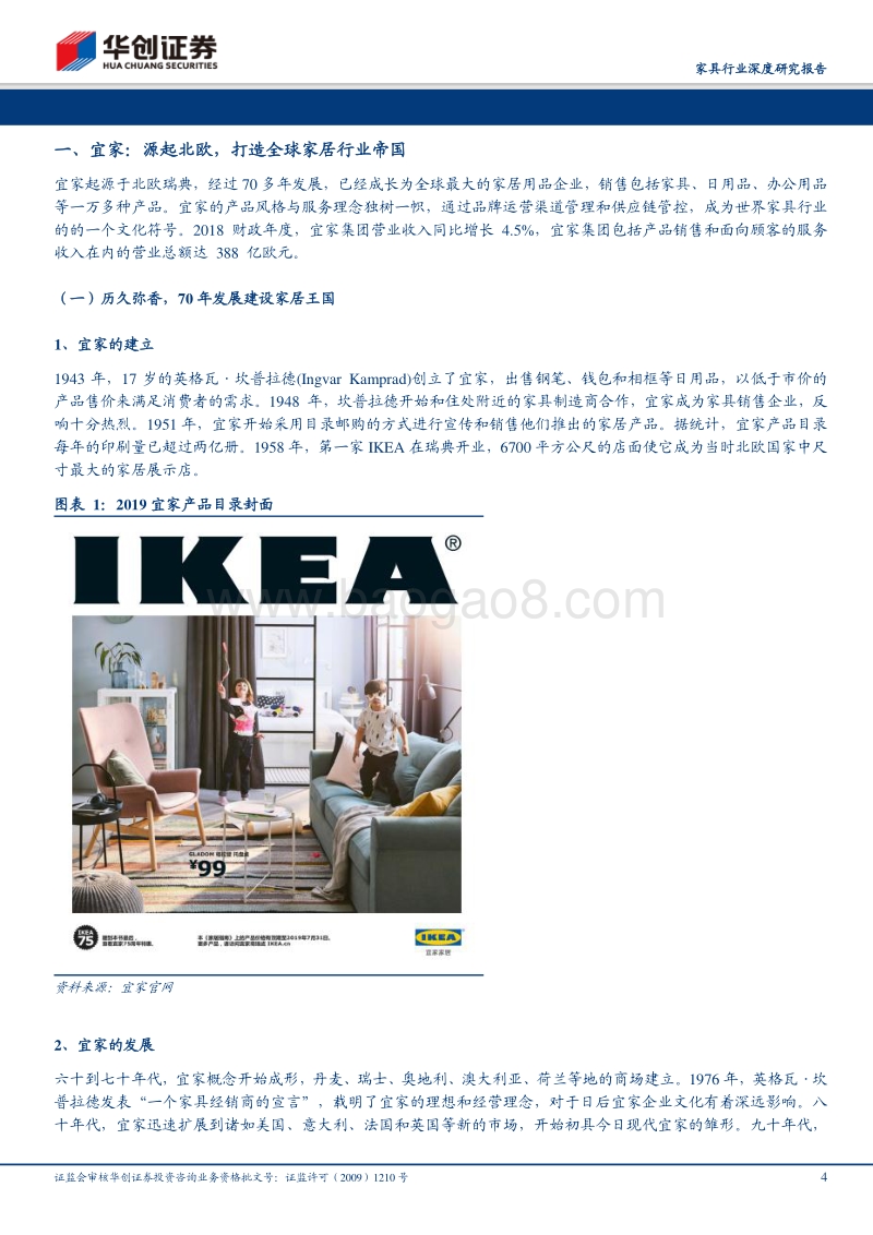 品牌家居的白银时代系列报告（五）：回首看宜家，渠道、产品、供应链三位一体构筑竞争优势.pdf_第4页