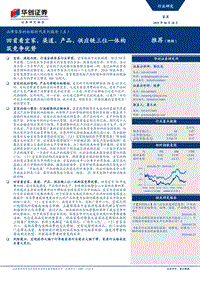 品牌家居的白银时代系列报告（五）：回首看宜家，渠道、产品、供应链三位一体构筑竞争优势.pdf