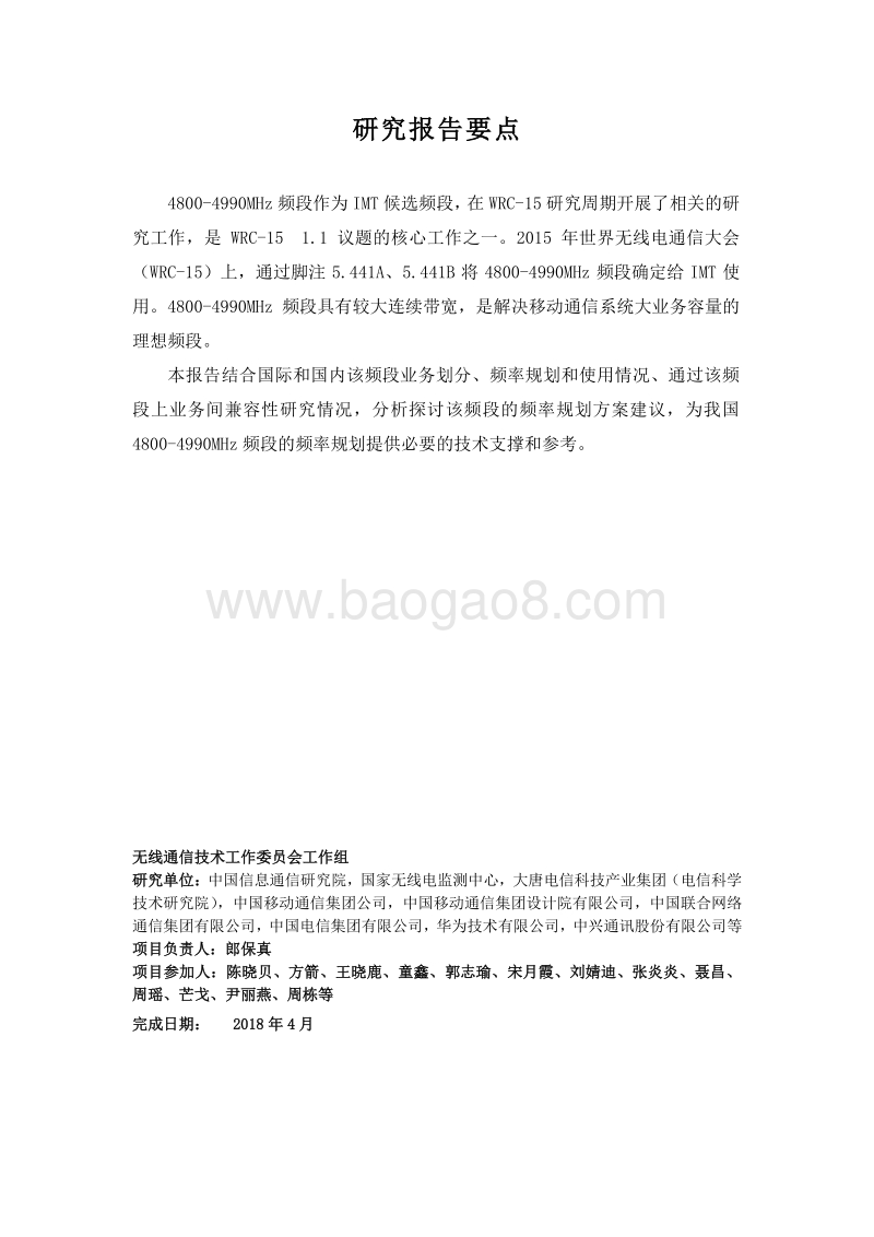 4800-4990MHz频段规划研究报告.pdf_第3页