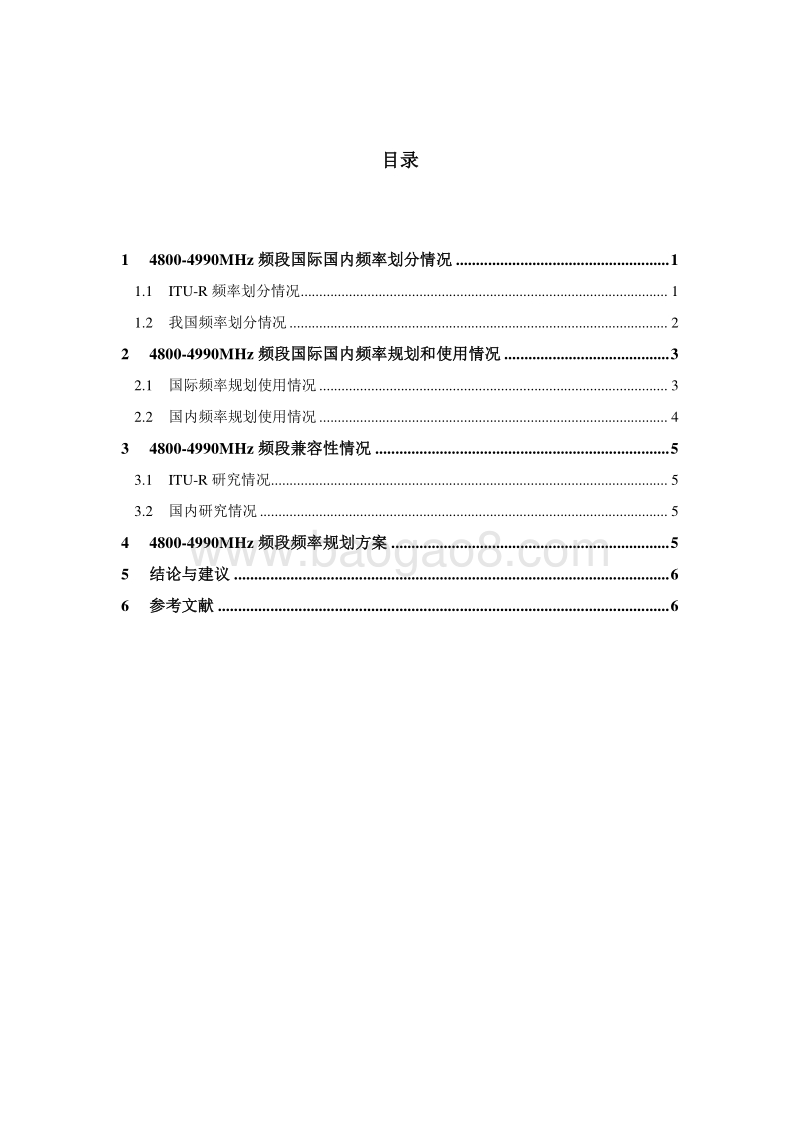 4800-4990MHz频段规划研究报告.pdf_第4页