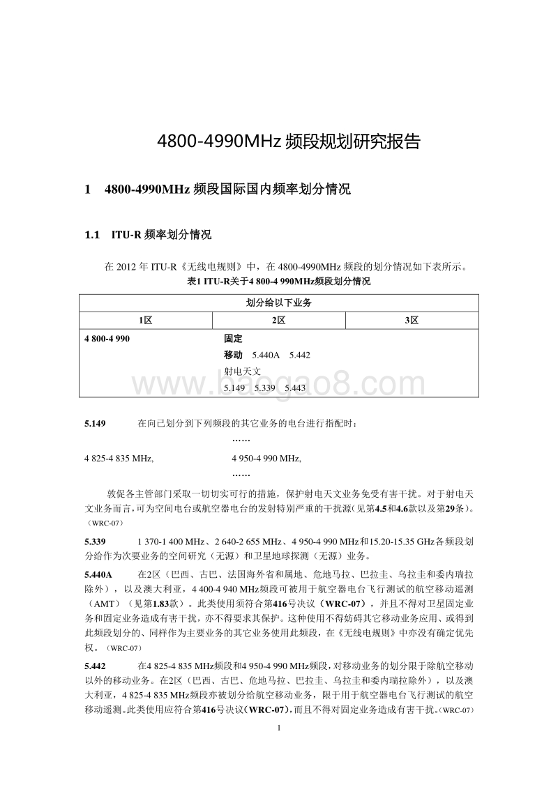 4800-4990MHz频段规划研究报告.pdf_第5页