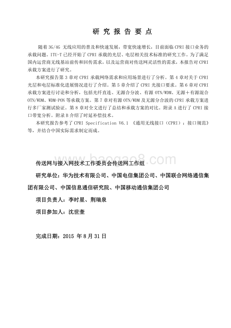 通用公用无线接口（CPRI）承载方案研究.pdf_第3页