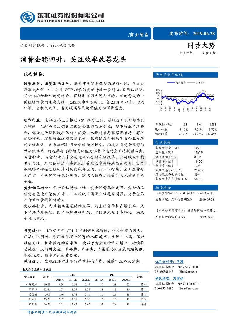 商业贸易行业深度报告：消费企稳回升，关注效率改善龙头.pdf_第1页