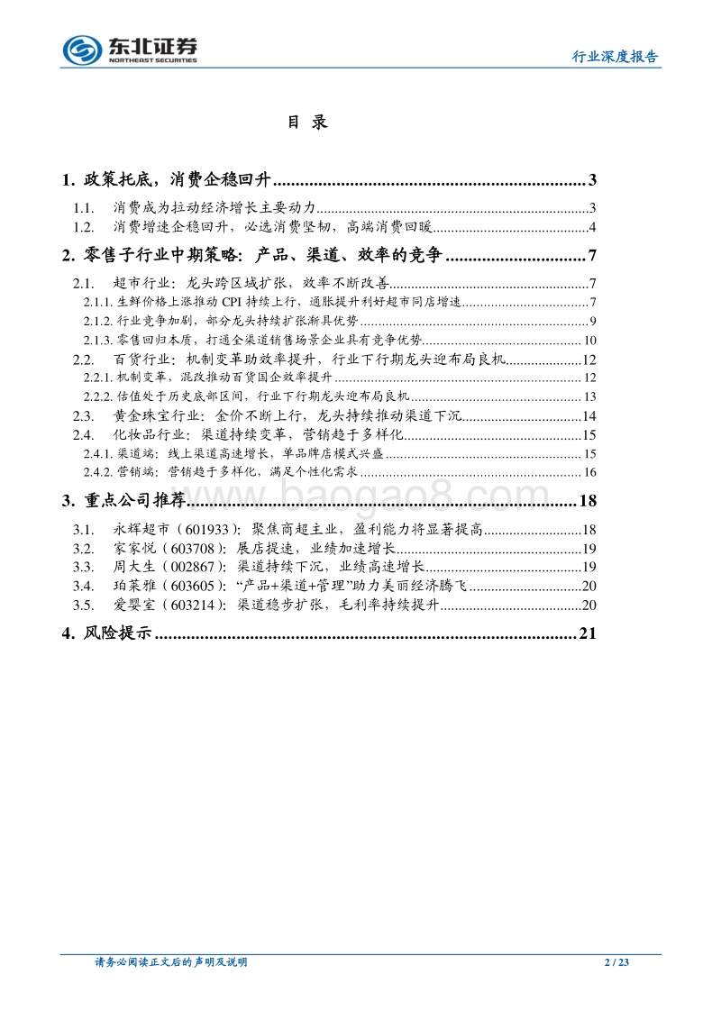 商业贸易行业深度报告：消费企稳回升，关注效率改善龙头.pdf_第2页