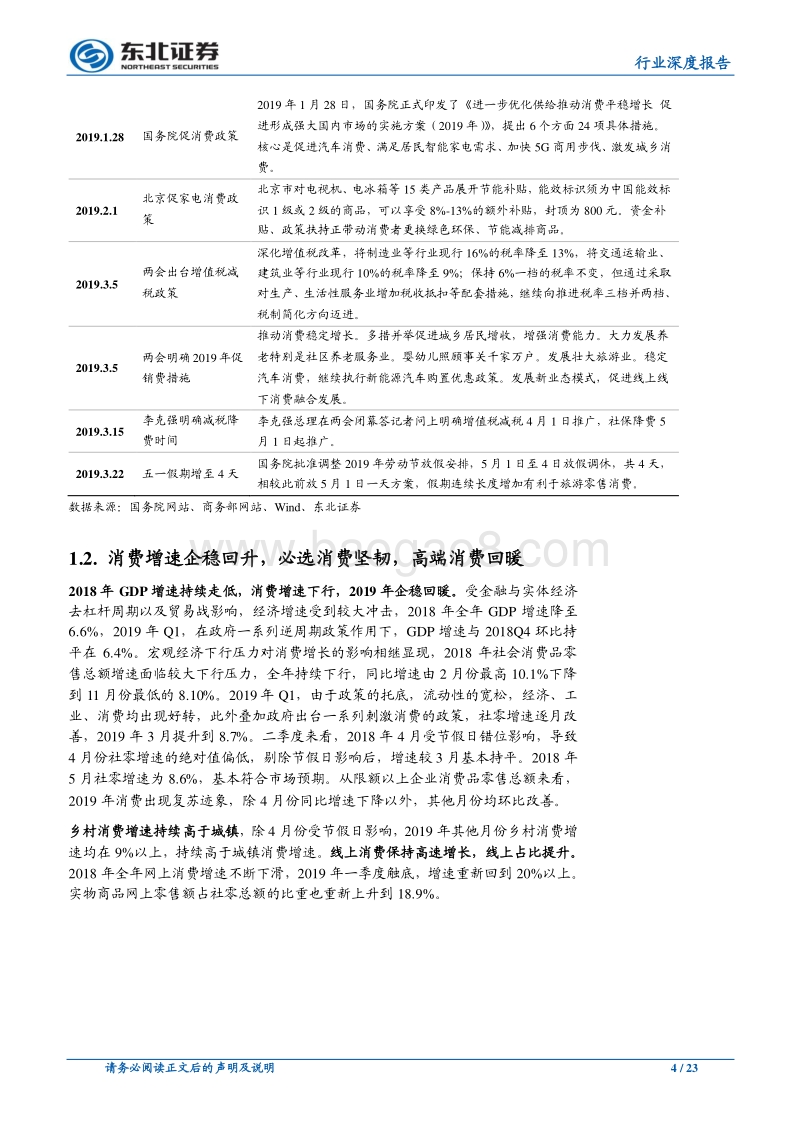 商业贸易行业深度报告：消费企稳回升，关注效率改善龙头.pdf_第4页