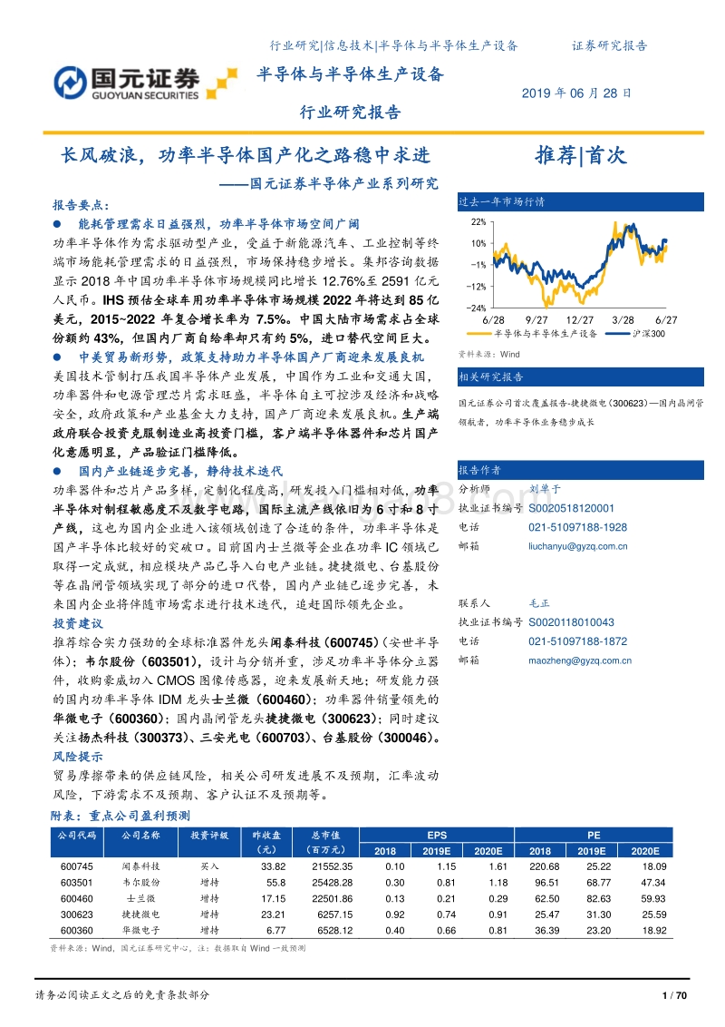 半导体产业系列研究：长风破浪，功率半导体国产化之路稳中求进.pdf_第1页