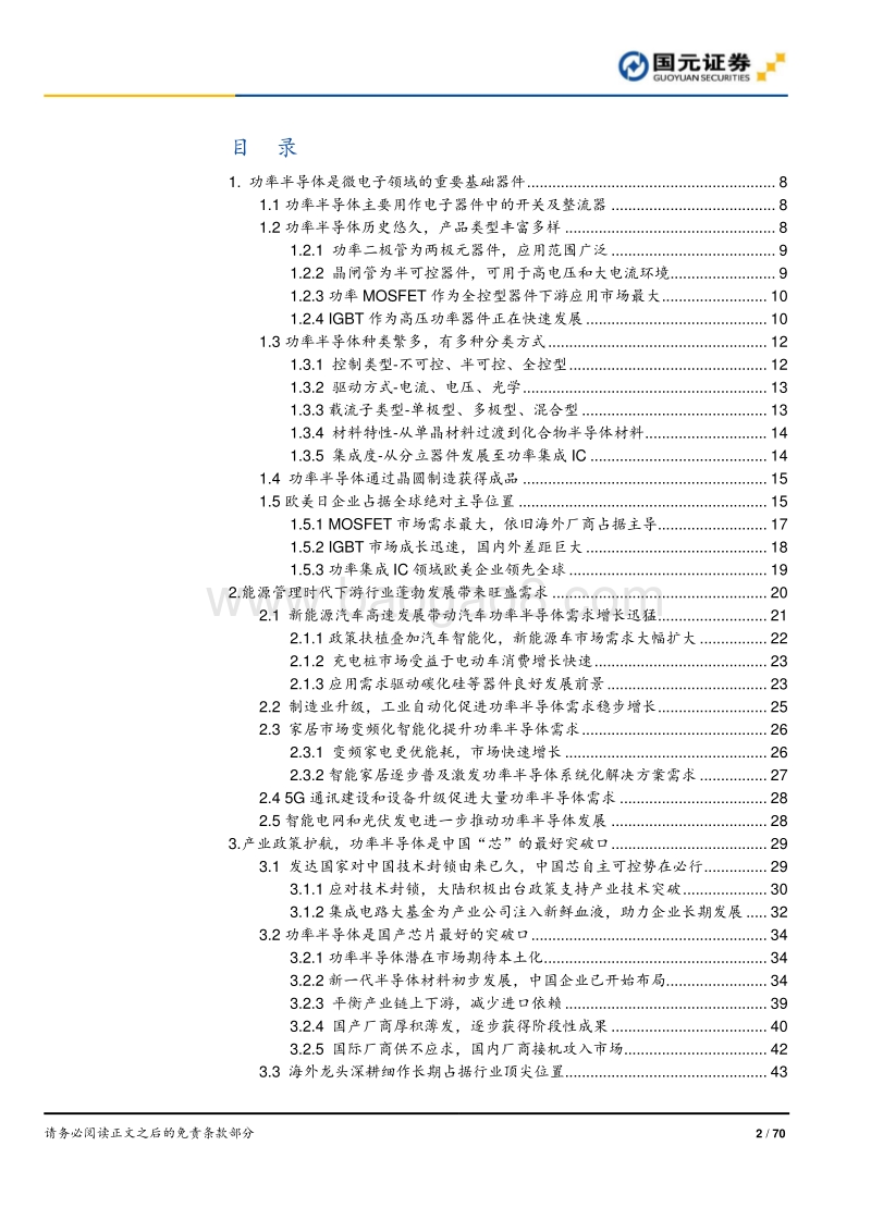 半导体产业系列研究：长风破浪，功率半导体国产化之路稳中求进.pdf_第2页
